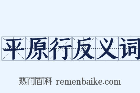 平原行反义词是什么意思的图片